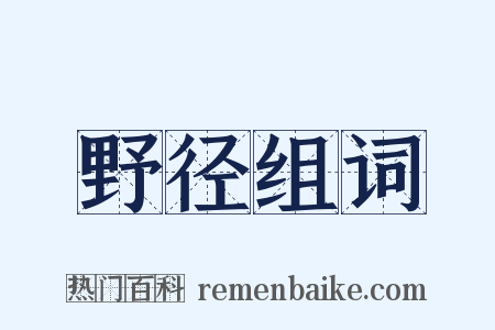 野径组词是什么意思的图片